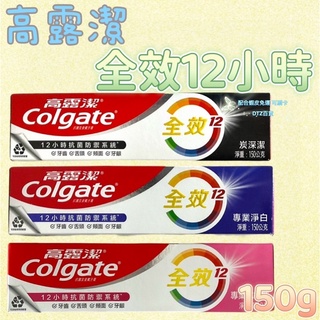 現貨 可刷卡 蝦皮代開發票［518117］colgate 高露潔 全效12小時 抗菌含氟牙膏 150g