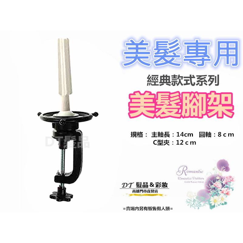 腳架 美髮腳架 練習用 考試用【DT STORE】【0322153】