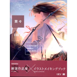 【現貨供應中】ILLUSTRATION MAKING & VISUAL BOOK 爽々 【東京卡通漫畫專賣店】