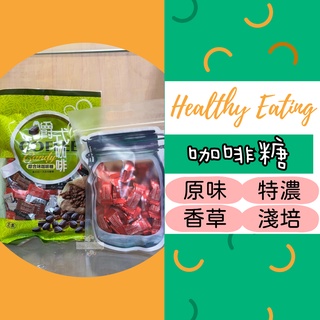 ξ✿百玖香✿【臺灣現貨】馬來西亞 嚼式咖啡 咖啡糖 coffee candy 咖啡豆糖 原味 香草 淺培 特濃