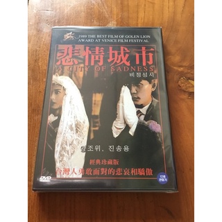 正版全新DVD~悲情城市｜陳松勇、梁朝偉、侯孝賢