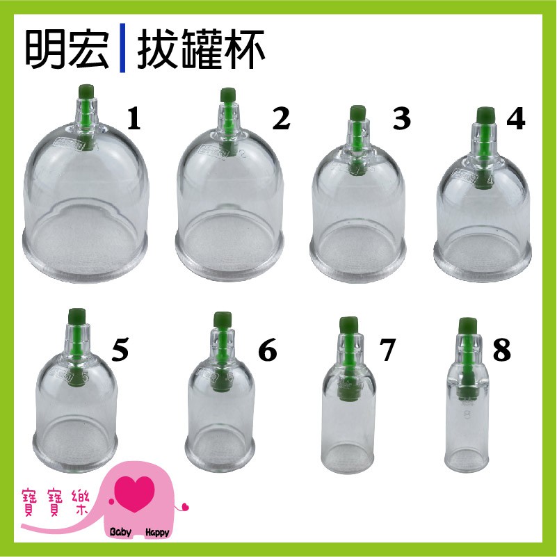 寶寶樂 明宏 拔罐杯 8種規格 拔罐器杯子 台灣製造 明宏拔罐器 器具