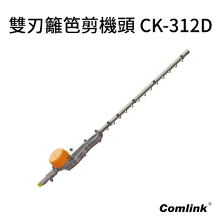Comlink 東林 CK-312D 高枝雙刃籬笆剪下段 單主機 電池需另購 電動籬笆剪 園藝