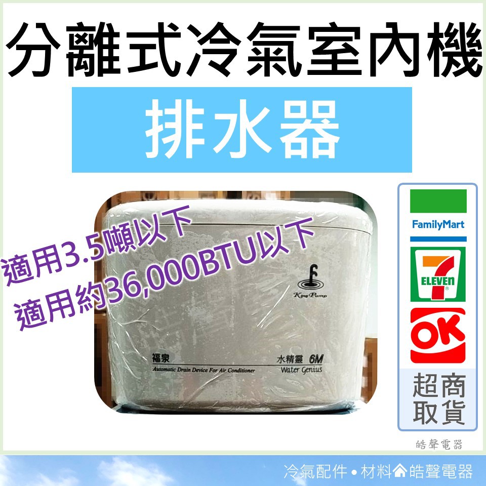 分離式冷氣排水器 福泉水精靈6M 適用3.5噸以下 220V 電動排水器 室內機 冷氣安裝 排水器 【皓聲電器】