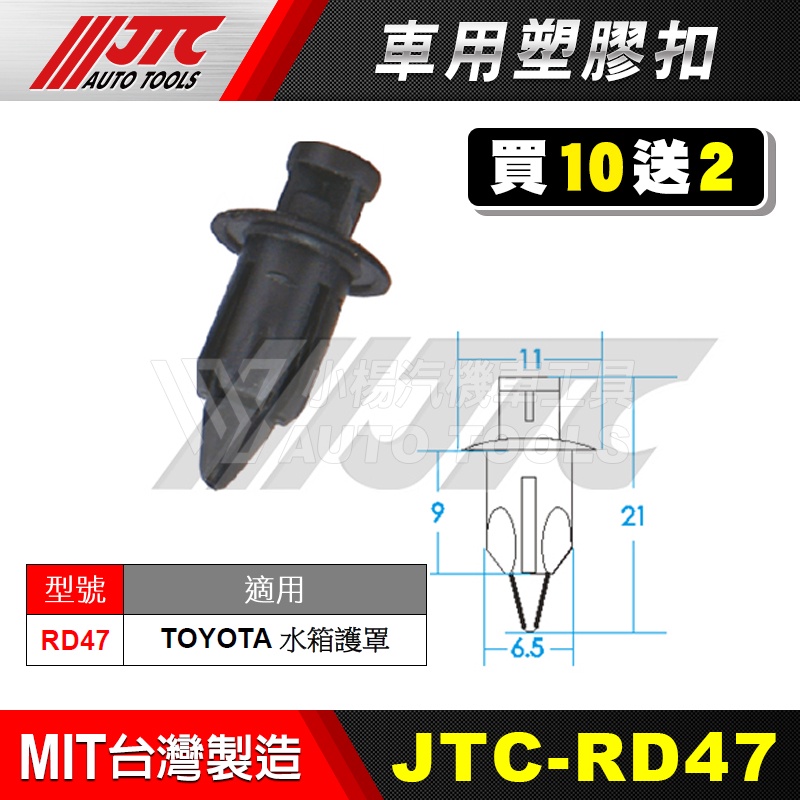 【小楊汽車工具】JTC RD47 車用塑膠扣 TOYOTA 豐田 水箱護罩 水箱 護罩 膠扣 扣子 零件 買10送2