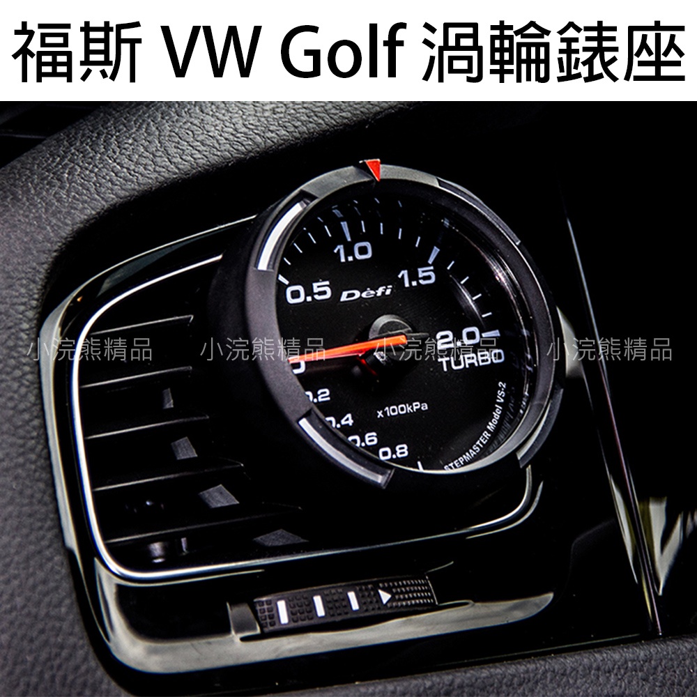 福斯 奧迪 VW Golf Gti 6 7 7.5 渦輪錶 渦輪錶座 渦輪錶出空口 葉片款 DEFI渦輪錶座 52 60