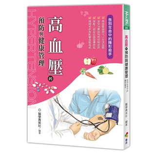 【書適一店】高血壓的預防與健康管理 / 醫學菁英社 / 優品出版