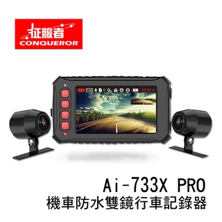 【網特生活】征服者 Ai-733X PRO 機車專用防水前後雙錄行車記錄器