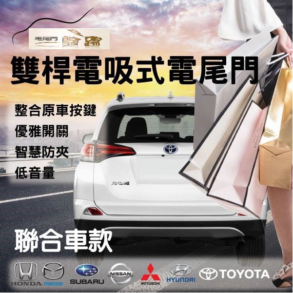 台灣品牌【一腳踢】雙桿馬達 電動尾門 Focus MK3/3.5 MK4 / Kuga / 全省店面安裝 / 各車系均有