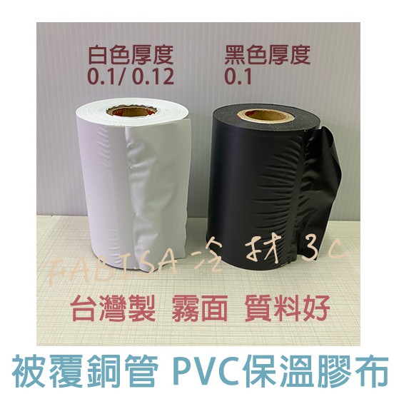 PVC保溫布 PVC布 PVC 保溫膠布 無黏膠布 被覆銅管 冷氣銅管白膠帶 白膠布 黑膠布 不黏 白布 | 蝦皮購物