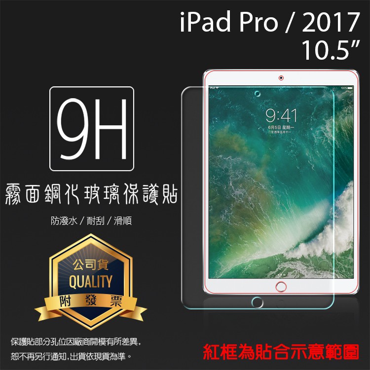 霧面鋼化玻璃保護貼 Apple蘋果 iPad Pro 2017/Air3 2019 10.5吋 平板保護貼 9H 保護膜