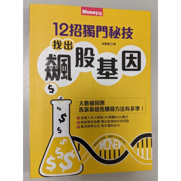 ［二手書］12招獨門秘技 找出飆股基因