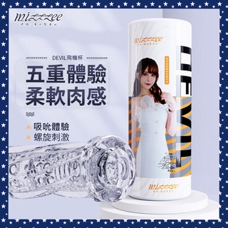 男性用品 謎姬MizzZee 知名AV女優 橋本有菜 代言五重體驗柔軟肉感螺旋刺激飛機杯 自慰套 飛機杯 自慰器 自慰杯
