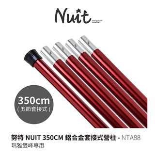 【努特NUIT】 NTA88 雙峰專用 350CM 鋁合金營柱 套接營柱 鋁合金套接營柱 瑪雅雙峰帳棚 露營帳篷