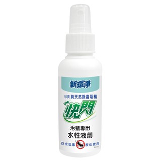 新環淨快閃液劑80ML 天然除蟲菊精 除蟻 滅蟻 防蟻 螞蟻藥 殺蟲劑 螞蟻噴劑