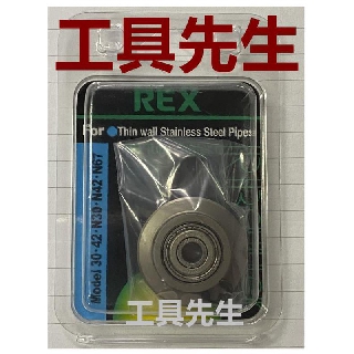 含稅／424284【工具先生】日本 REX 銅管／白鐵管．切管刀 切管刀刀片(日本製)適用:N30S N42S N67S