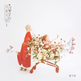 微音樂💃現貨 臉紅的思春期 BOLBBALGAN4 - 사춘기집Ⅰ 꽃기운 (MINI ALBUM) 迷你專輯