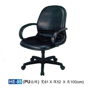 【HY-HE05】LB開口笑椅/電腦椅/HE椅/PU泡棉
