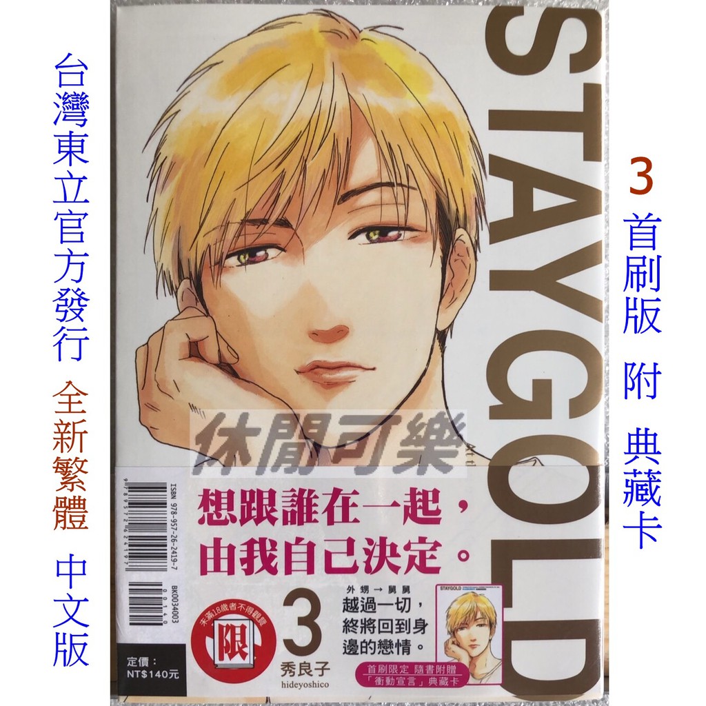 休閒可樂 Staygold 3 新裝首刷版附典藏卡 作者 秀良子 東立紫界限制級漫畫 蝦皮購物