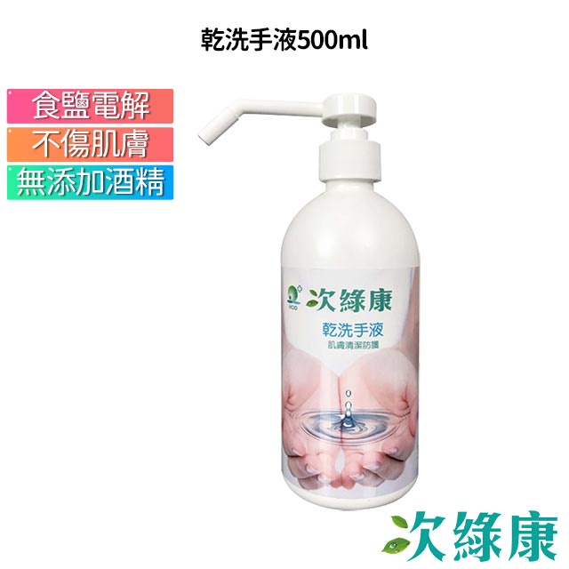 次綠康 次氯酸乾洗手液 500ml