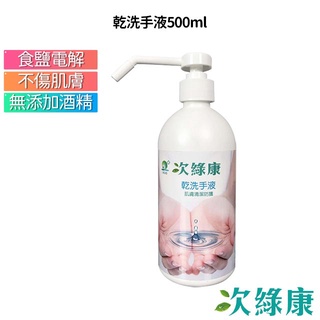 次綠康 次氯酸乾洗手液 500ml