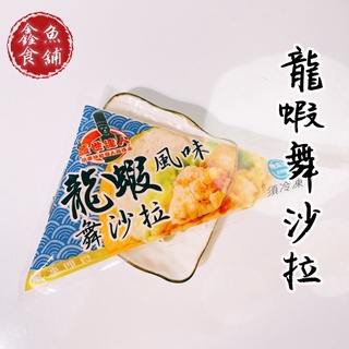 蓋世達人 龍蝦舞沙拉(熟)【鑫魚食舖】 冷凍/海鮮/禮盒/團購/過年/龍蝦沙拉/沙拉/