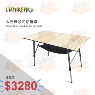 露米 無段式鋁捲桌 (日落紅/天際灰/木紋) Lumikenkä 蛋捲桌 露營桌 露營 戶外