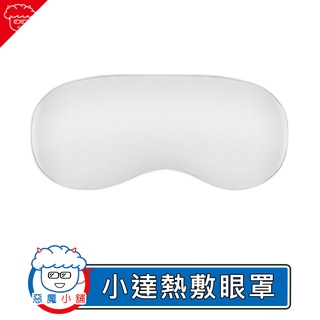 【 現貨 】 小達熱敷護理眼罩 遮光眼罩 熱敷眼罩 旅行眼罩 午睡眼罩 透氣眼罩 保暖眼罩 睡覺眼罩 小米有品