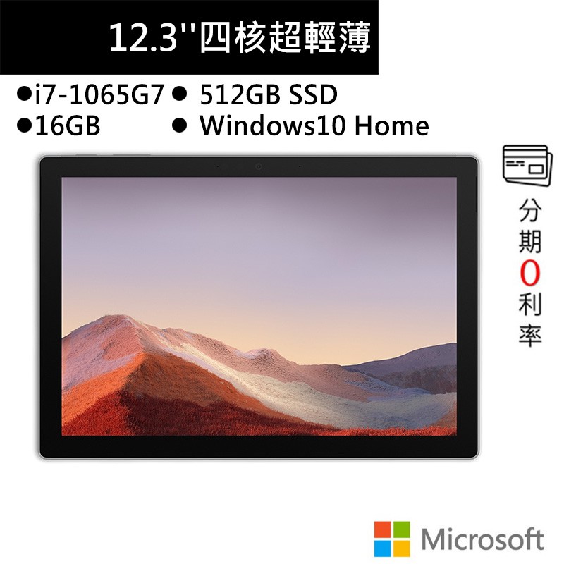 Microsoft微軟 Surface Pro 7(I7/16G/512G/12.3吋)白金 平板筆電VAT-00011