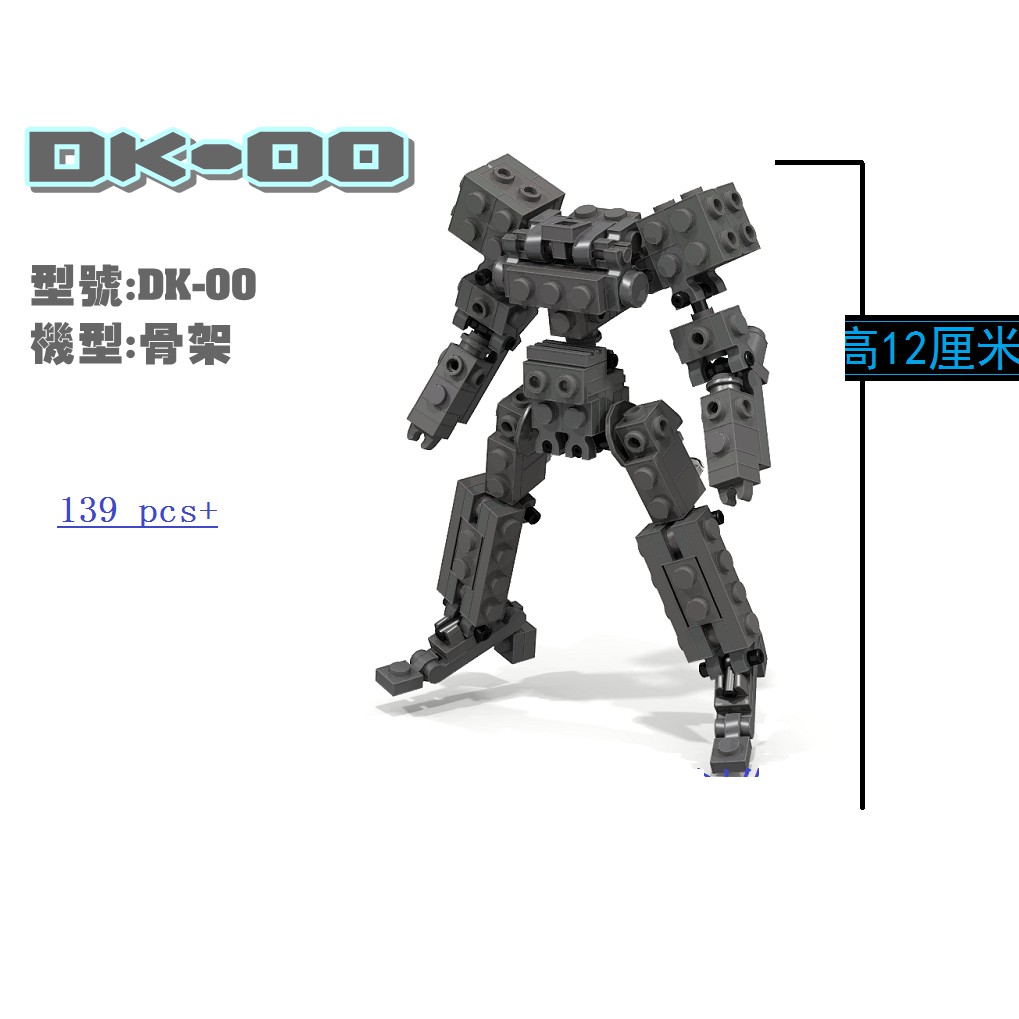 DK DK-00～06無人機甲 積木 MOC 機甲 機器人 鋼鐵人 樂拼 星際大戰 鋼彈 骨架