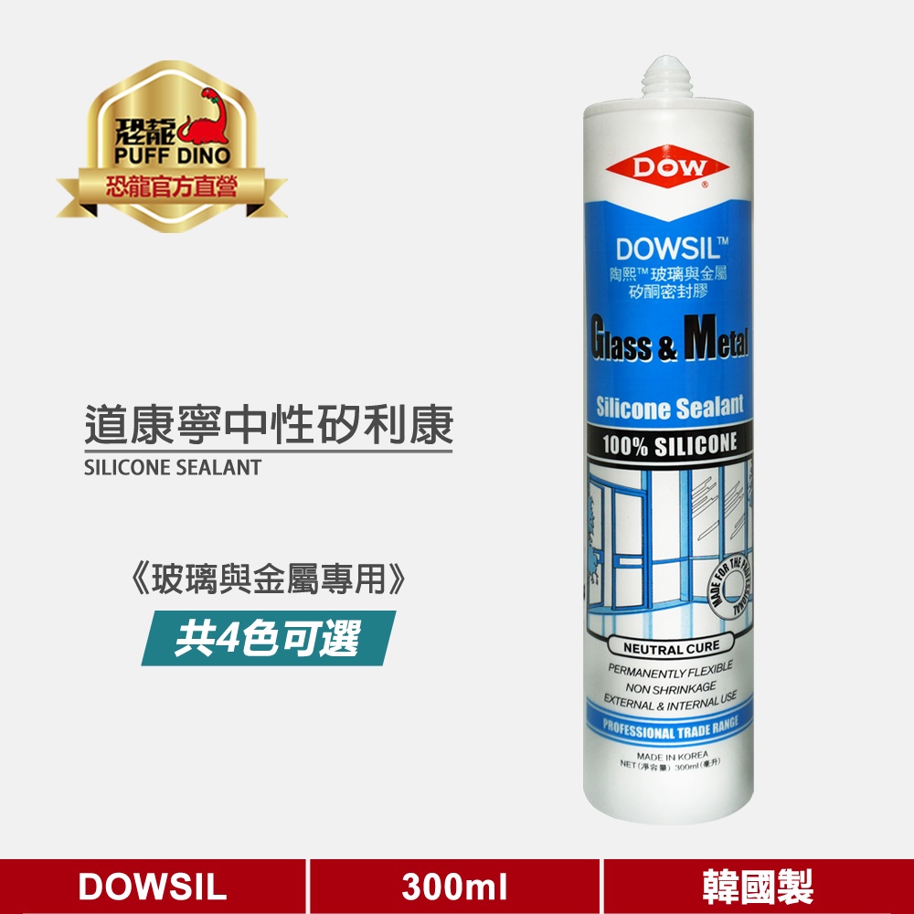 【道康寧】道康寧矽利康300ml(中性-有色系列)《DOWSIL/玻璃與金屬硅酮密封膠/中性矽利康/矽利康膠/矽膠》