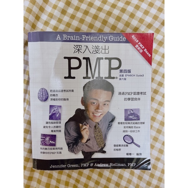 深入淺出PMP（涵蓋第六版PMBOK Guide）