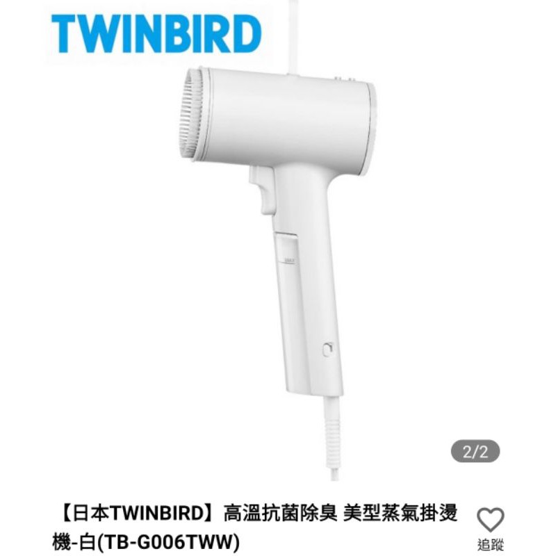 twinbird美型掛燙機白色(只使用一次近全新)