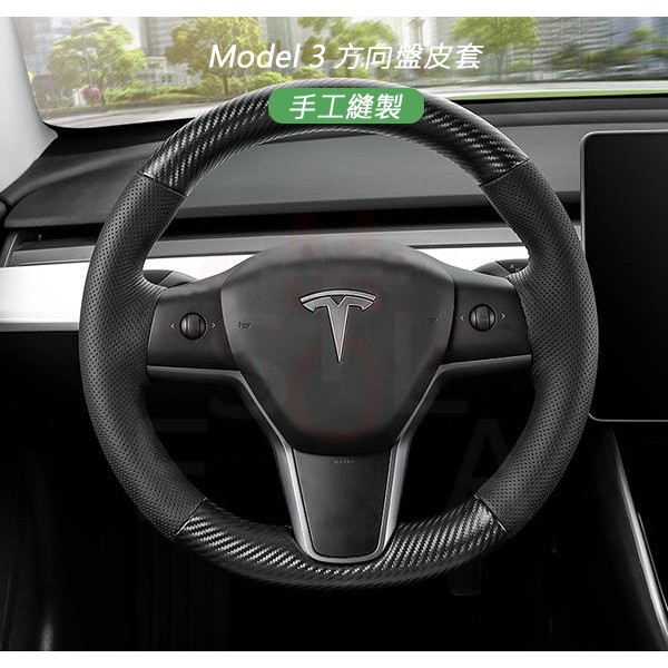 特斯拉 Tesla Model 3 方向盤皮套（手縫）手工縫製方向盤套 卡夢黑紅/卡夢純黑/ 翻毛皮黑 M3