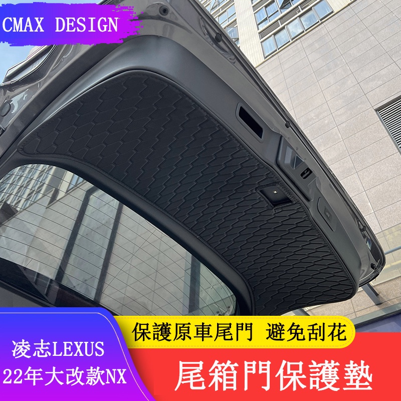 Lexus NX 2022大改款 尾門保護墊 後備箱蓋墊 NX200/NX250/NX350/NX350h/450h+