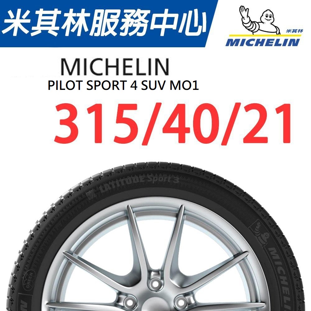 【MICHELIN米其林】315/40/21 PS4 SUV MO1 賓士認證胎 米其林馳加輪胎 –JK 車宮車業