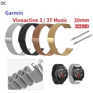 DC【米蘭尼斯】Garmin Vivoactive 3 3T Music 20mm 智能手錶 磁吸 不鏽鋼 金屬 錶帶