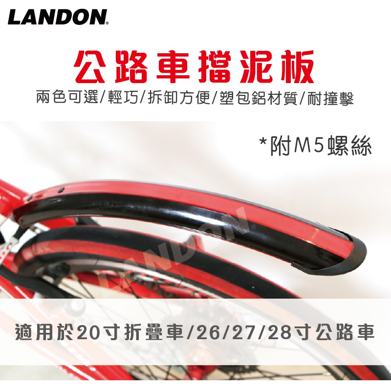 LANDON 後擋泥板 腳踏車擋泥板 自行車擋泥板 腳踏車土除 基本款附螺絲 適用於20吋折疊車/26-28寸車 現貨