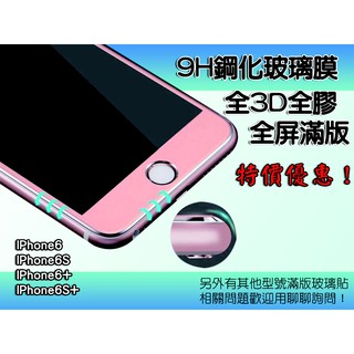 【蘋果系列】 全3D滿版鋼化玻璃貼 高疏水疏油 IPhone6 IPhone6S IPhone6+ IPhone6S+