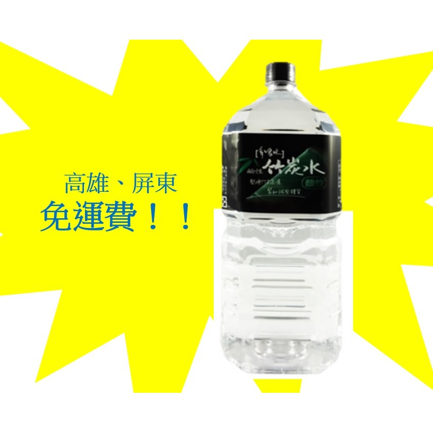 多喝水鹼性竹炭水2500ml/1箱6瓶(1箱250元未含稅)高雄市(任選3箱)屏東市(任選5箱)免運費配送到府貨到付款