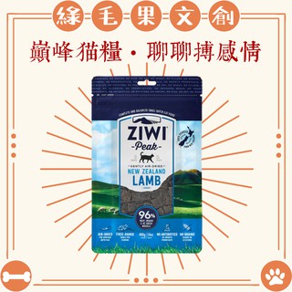 【巔峰】鮮肉貓糧(400克) │ZIWI Peak 特價中