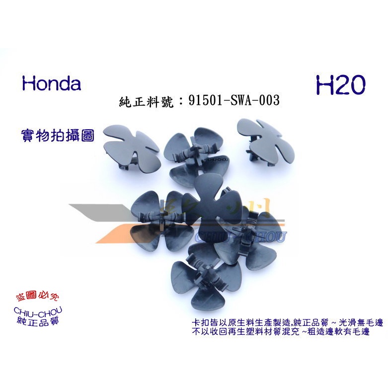 《 玖 州 》Honda 純正引擎蓋隔熱棉 固定卡扣 扣子