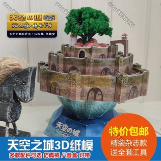 💰【】紙模宮崎駿天空之城拉普達3D立體紙模型DIY手工擺件音樂盒特惠coo8520258
