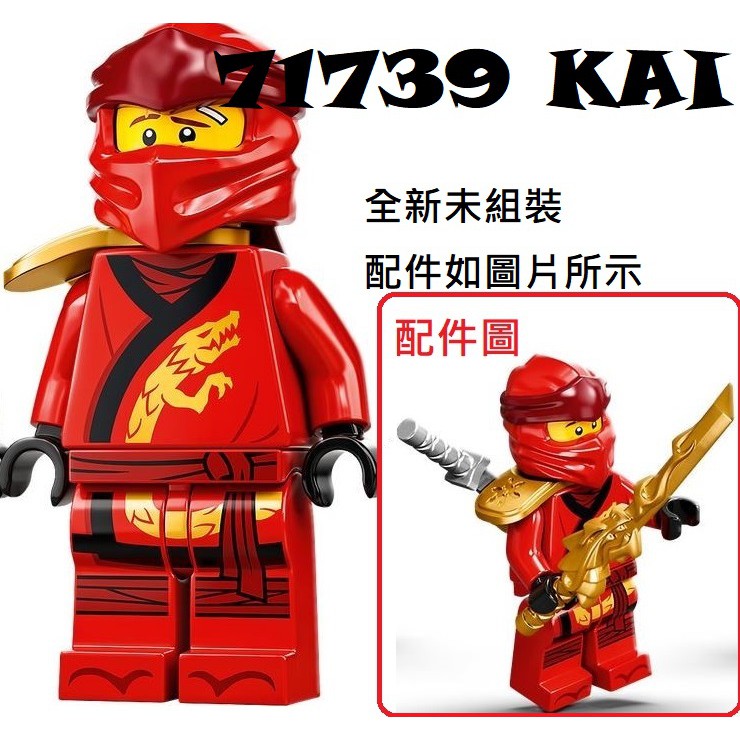 【群樂】LEGO 71739、71753 人偶 Kai 現貨不用等