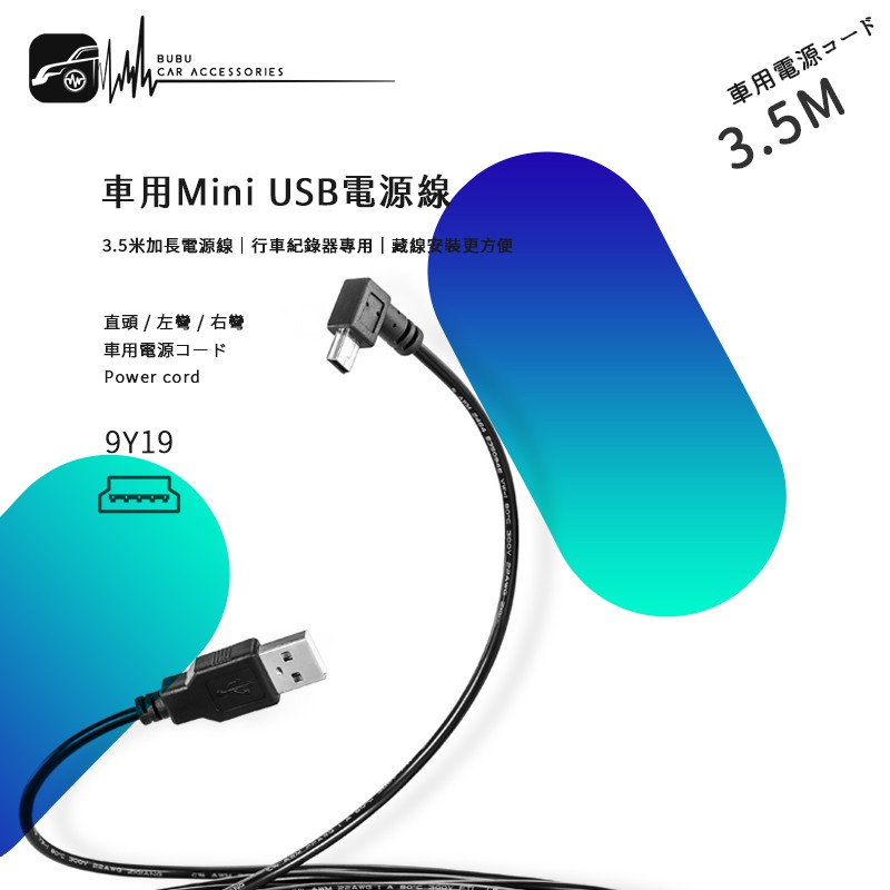 9Y19【Mini USB 車充線 電源線】行車紀錄器 衛星導航 相機 手機【插頭90度轉彎】車內藏線│BuBu車用品