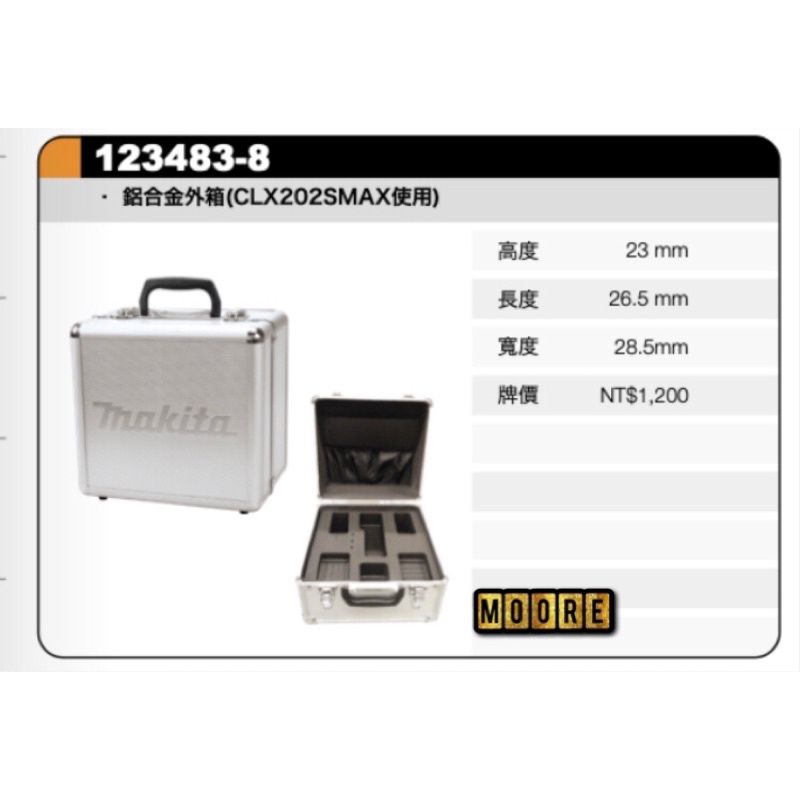 Makita 牧田 鋁合金工具箱 123483-8 手提箱 CLX201SMAX 專用 可放雙機 10.8V 12V