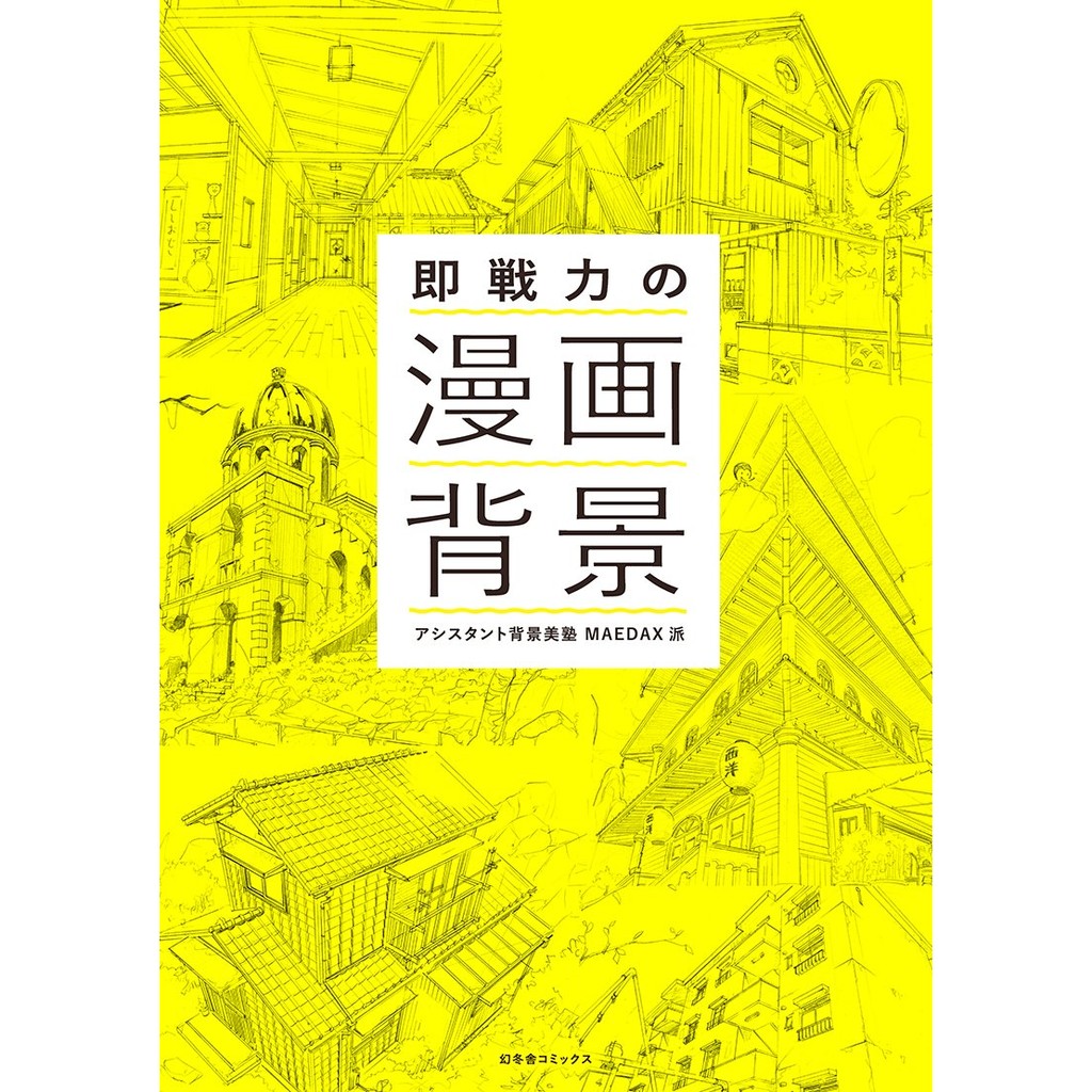 代訂_ 空運u003e[日版書籍] 即戰力漫畫背景技巧(9784344838970)  蝦皮購物