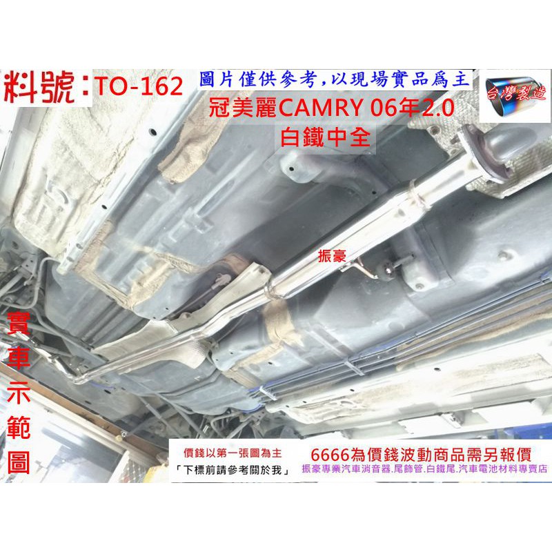 冠美麗 CAMRY 06年2.0 白鐵 中全 消音器 排氣管 豐田 實車示範圖 料號 TO-162 另有現場代客施工