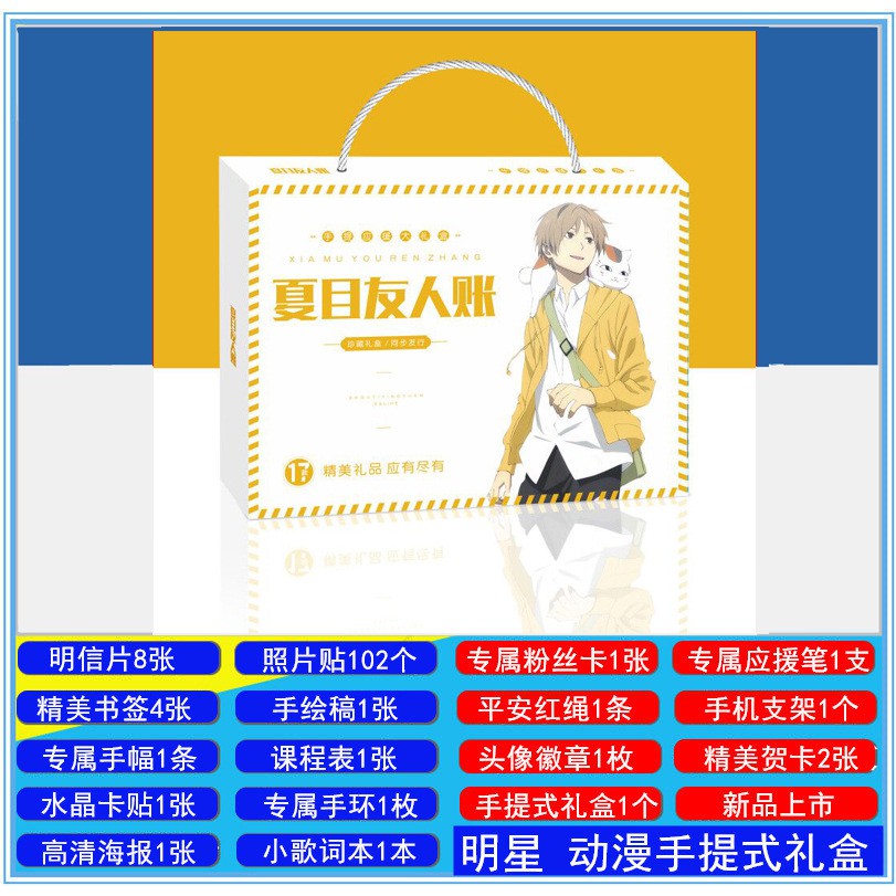 夏目友人帳手提式應援禮盒動漫應援禮包含海報明信片卡片歌詞本 蝦皮購物