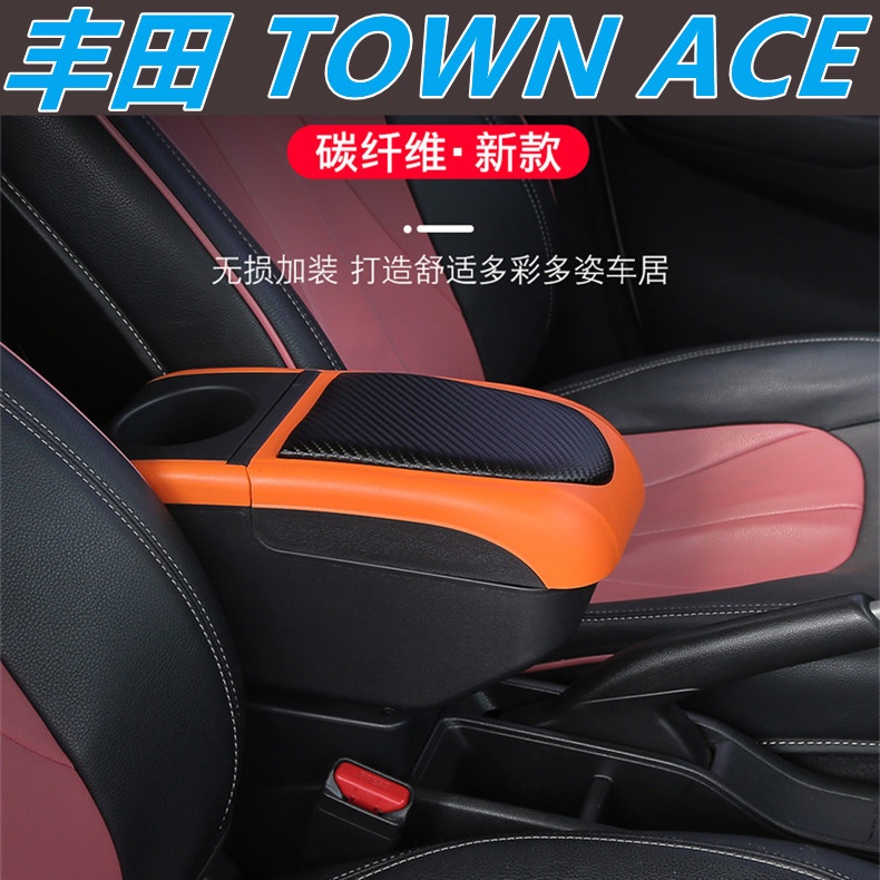 豐田小發財 TOWN ACE 扶手箱 彩色中央扶手 中央扶手箱 改裝扶手箱 扶手 車用扶手 置物箱 汽車內飾改裝